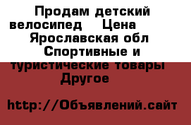 Продам детский велосипед  › Цена ­ 650 - Ярославская обл. Спортивные и туристические товары » Другое   